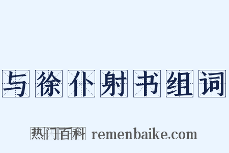 与徐仆射书组词是什么意思的图片
